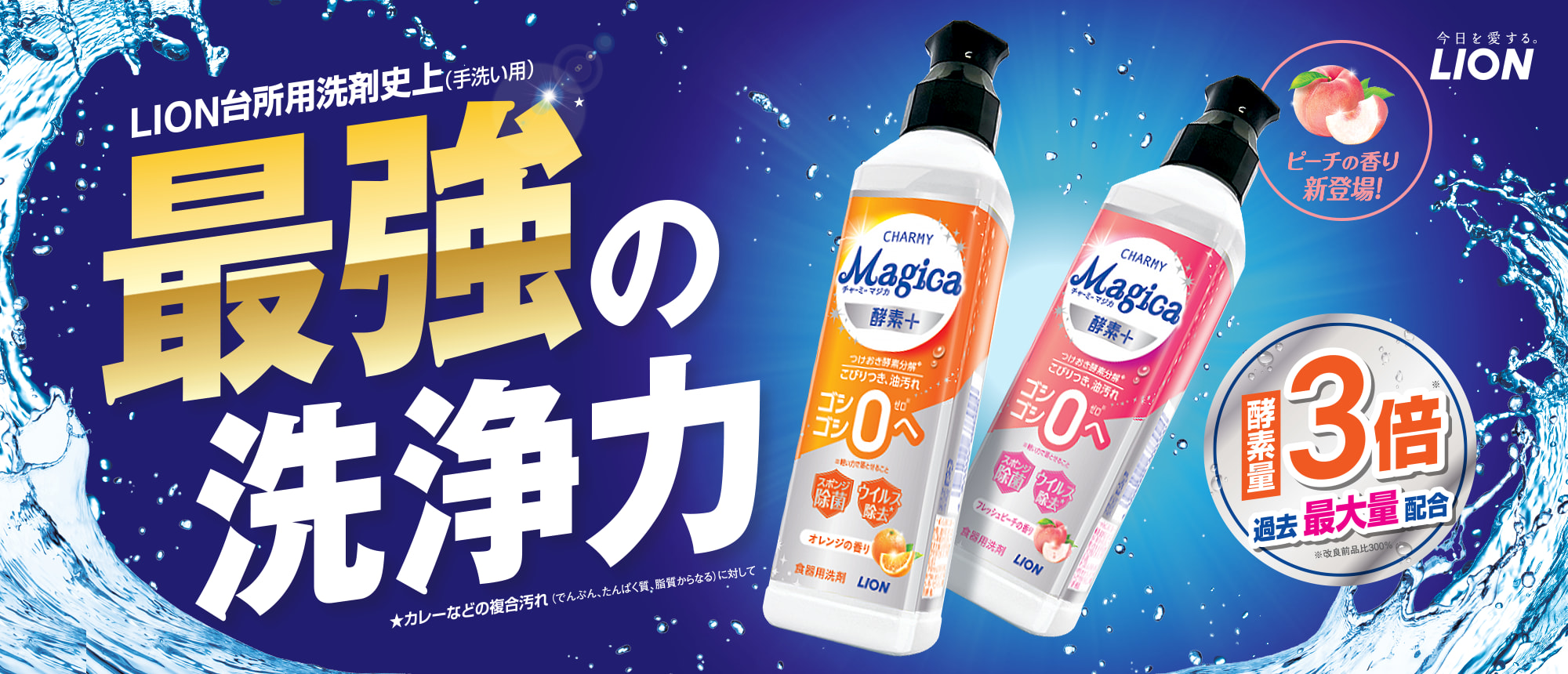 LION台所用洗剤史上(手洗い用)最強の洗浄力 酵素量3倍 過去最大量配合 チャーミーマジカ ピーチの香り新登場! ★カレーなどの複合汚れ(でんぶん、たんぱく質からなる)対にして